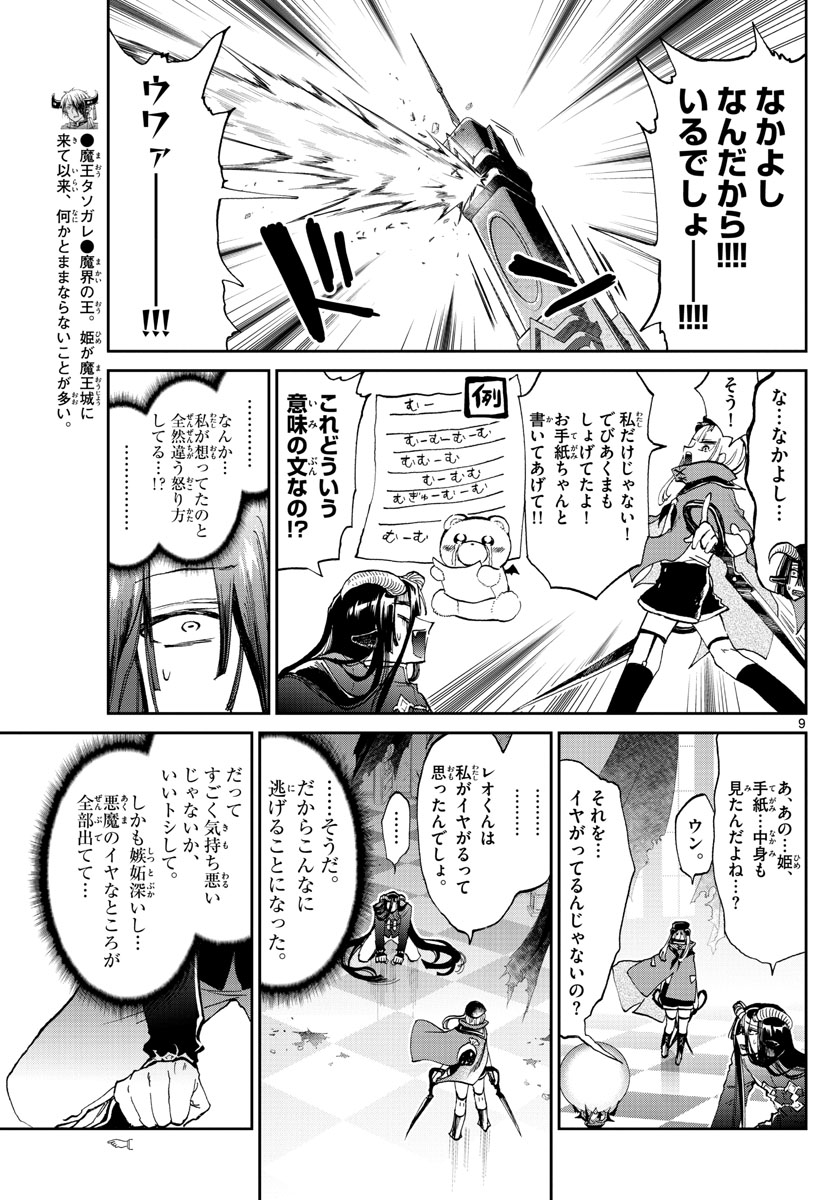 魔王城でおやすみ 第167話 - Page 9