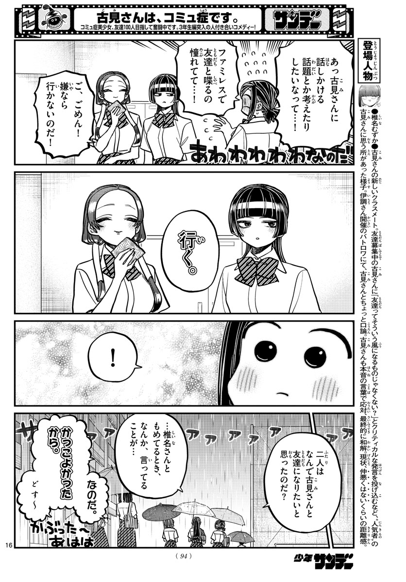 古見さんは、コミュ症です 第369話 - Page 16