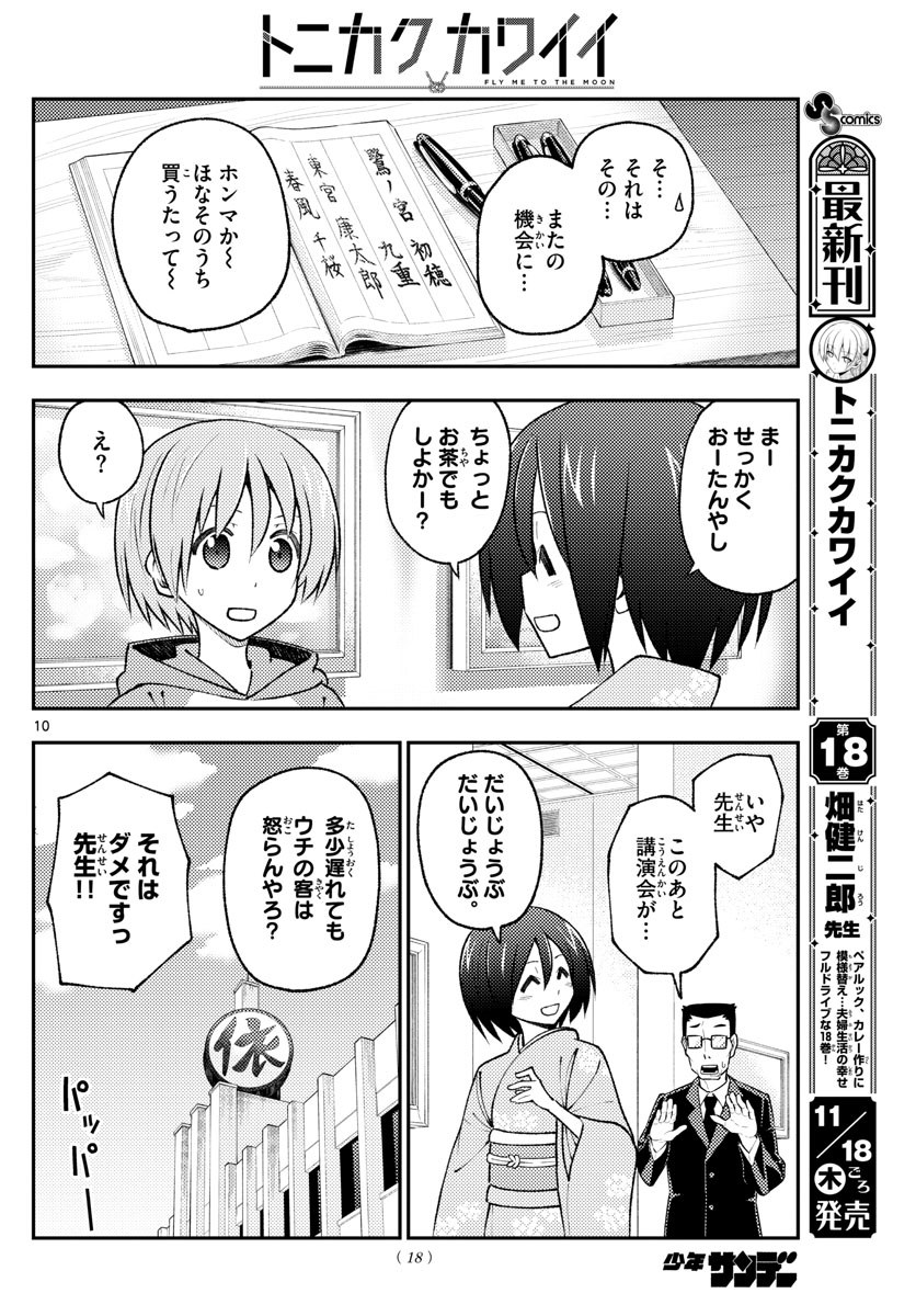 トニカクカワイイ 第170話 - Page 12