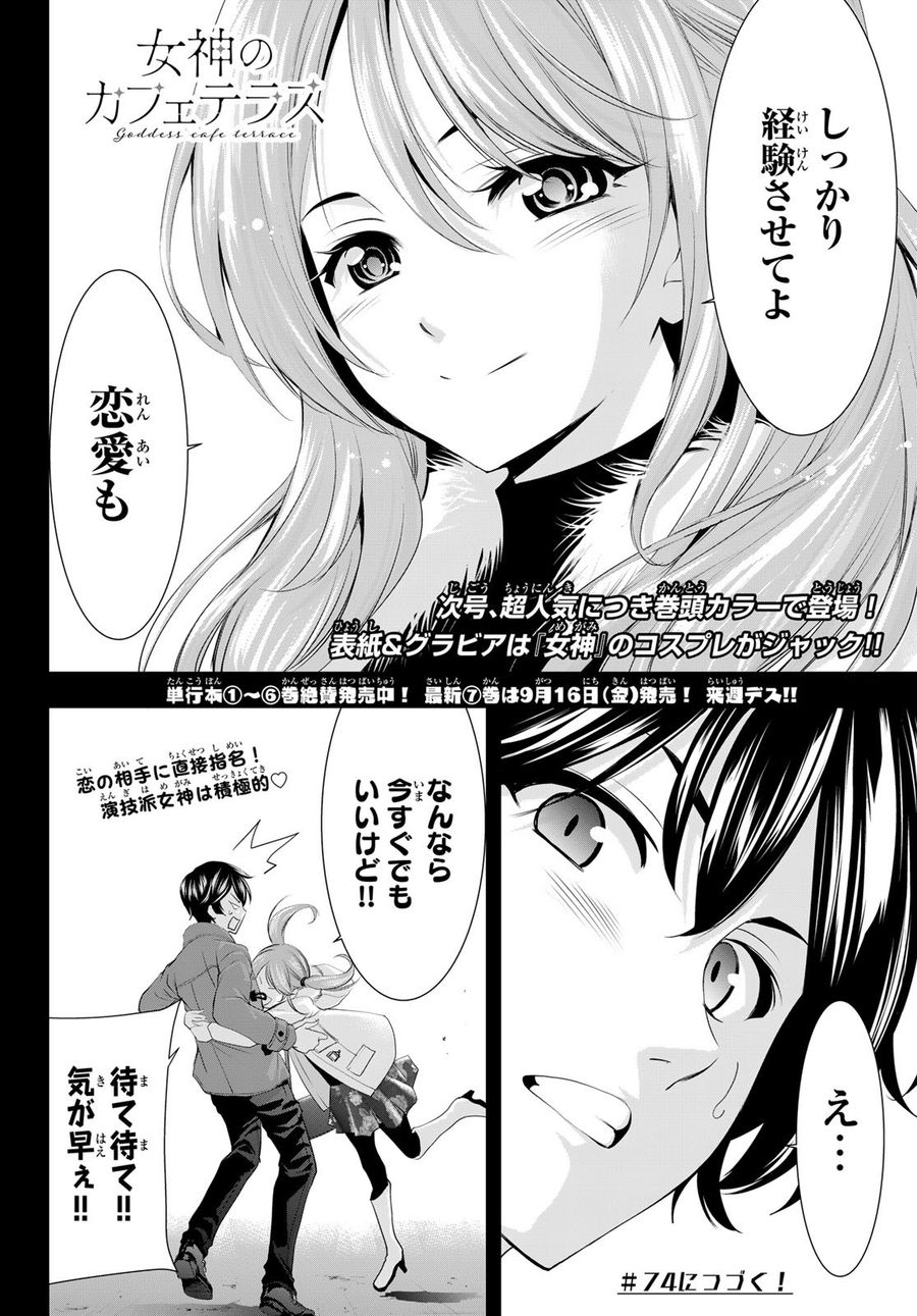 女神のカフェテラス 第73話 - Page 18