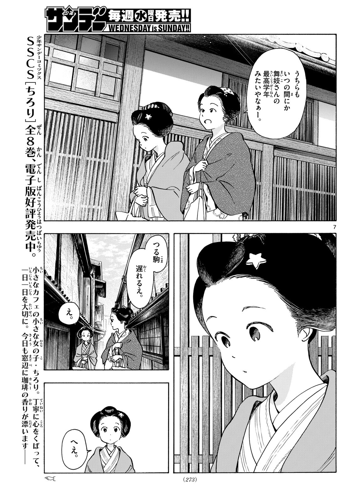 舞妓さんちのまかないさん 第279話 - Page 7