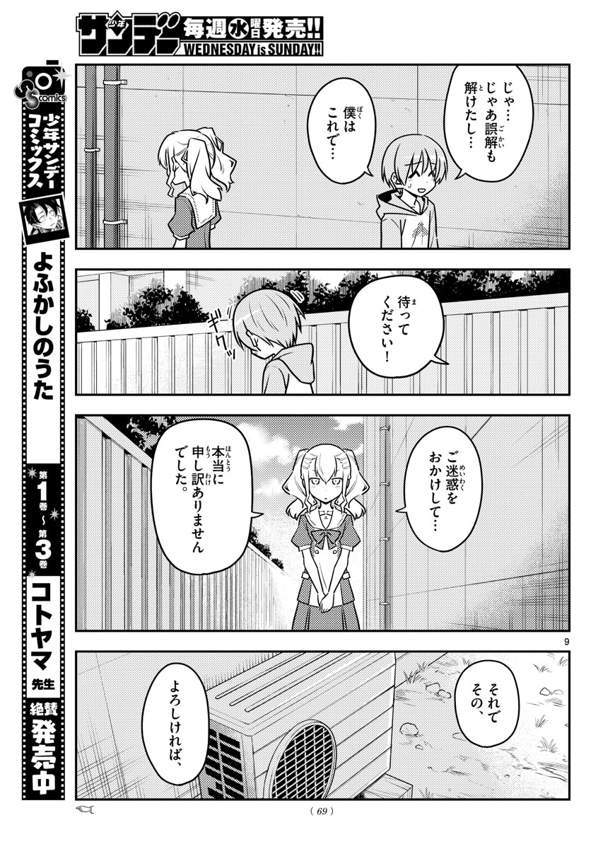 トニカクカワイイ 第115話 - Page 9