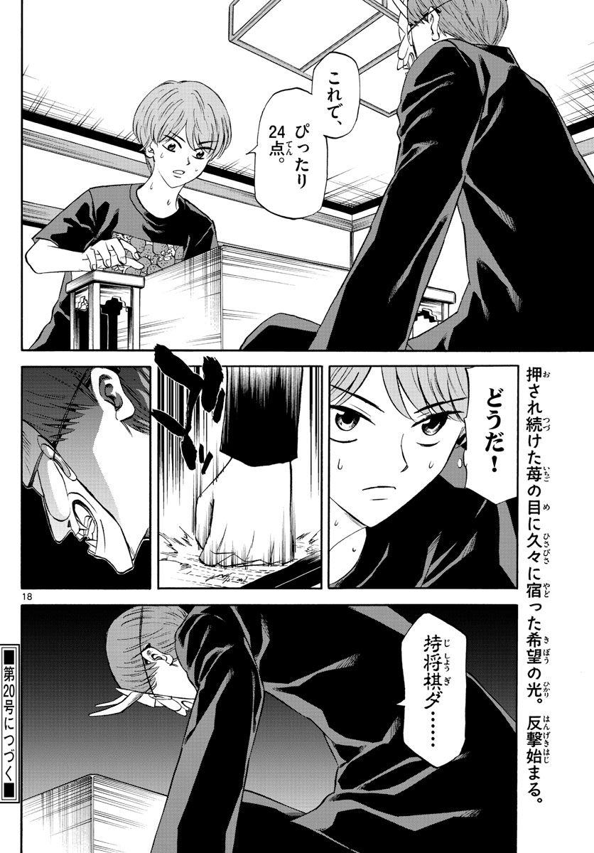龍と苺 第90話 - Page 18