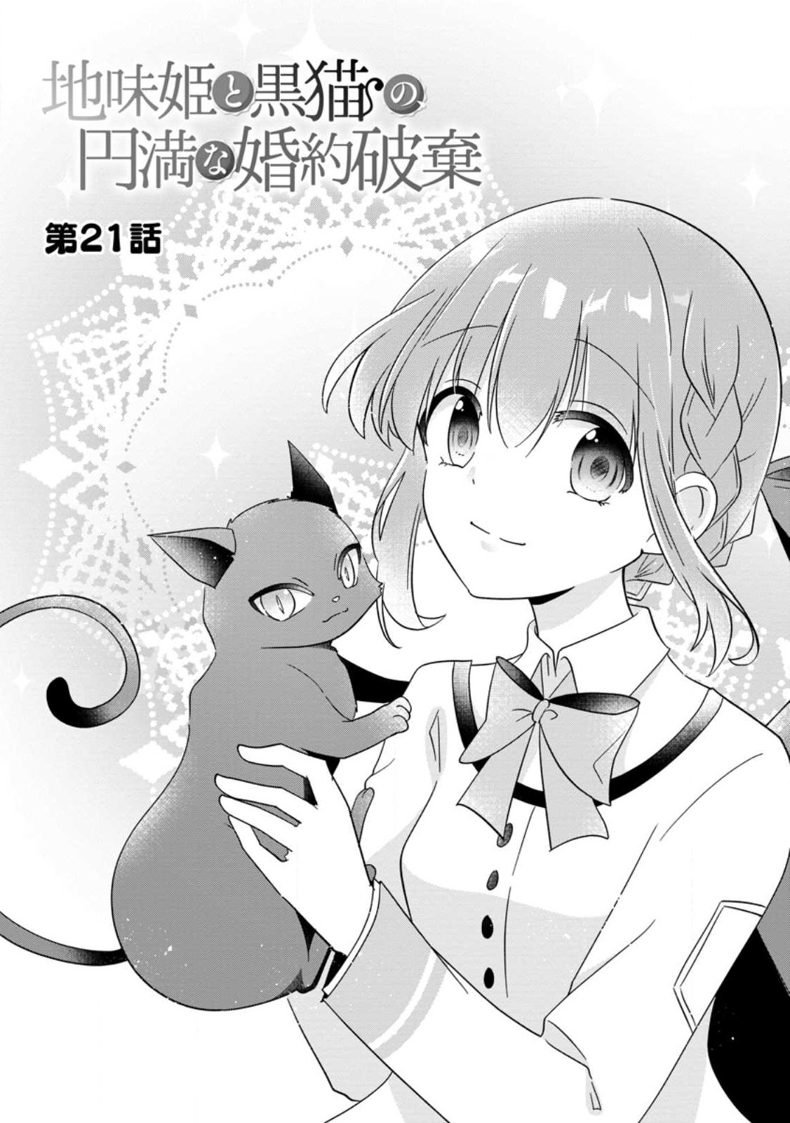 地味姫と黒猫の、円満な婚約破棄 第21.1話 - Page 3