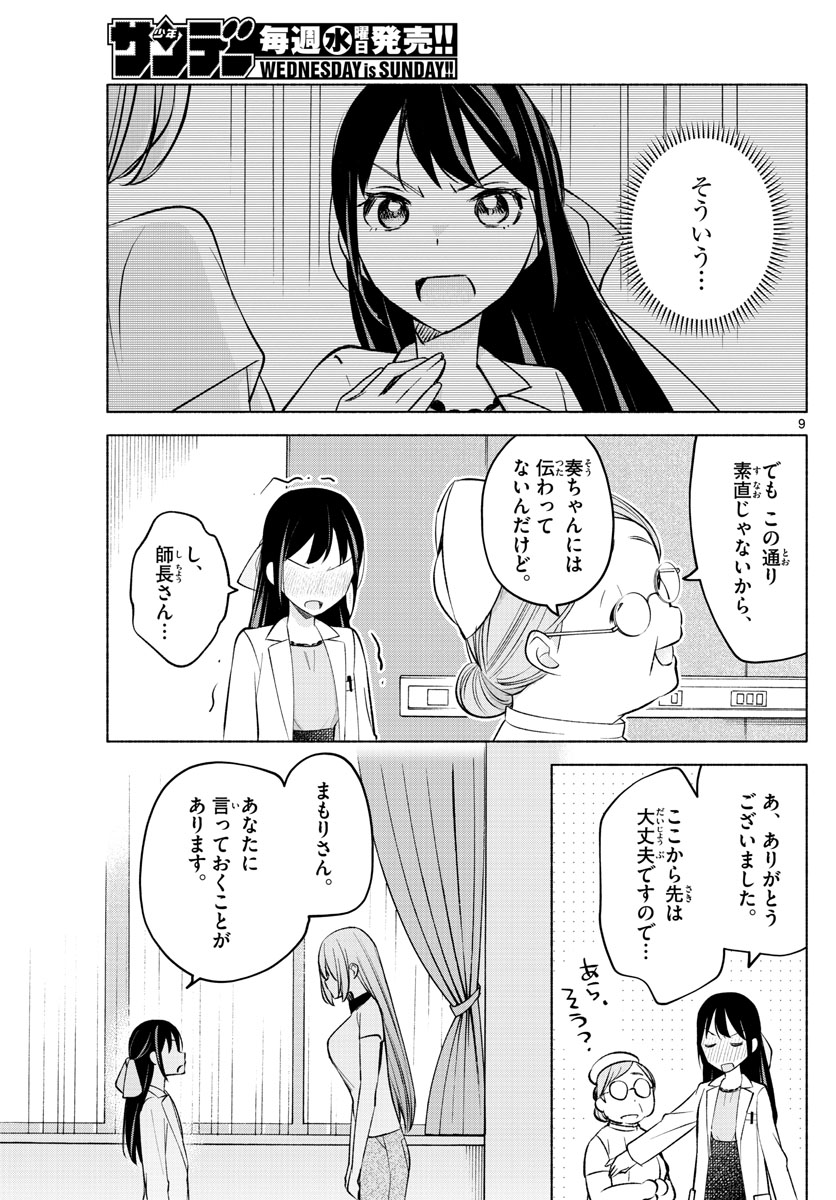 君と悪いことがしたい 第16話 - Page 9