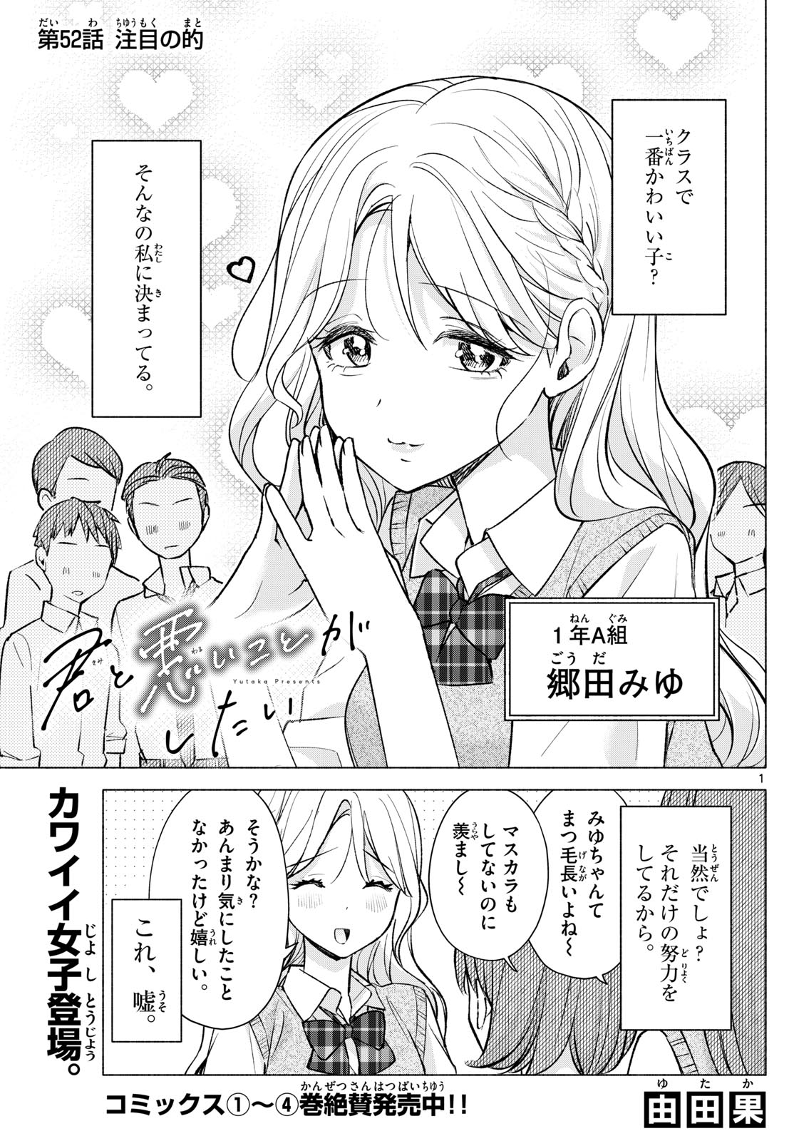 君と悪いことがしたい 第52話 - Page 1