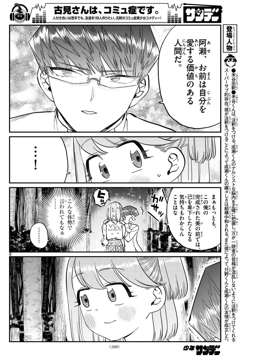 古見さんは、コミュ症です 第180話 - Page 8