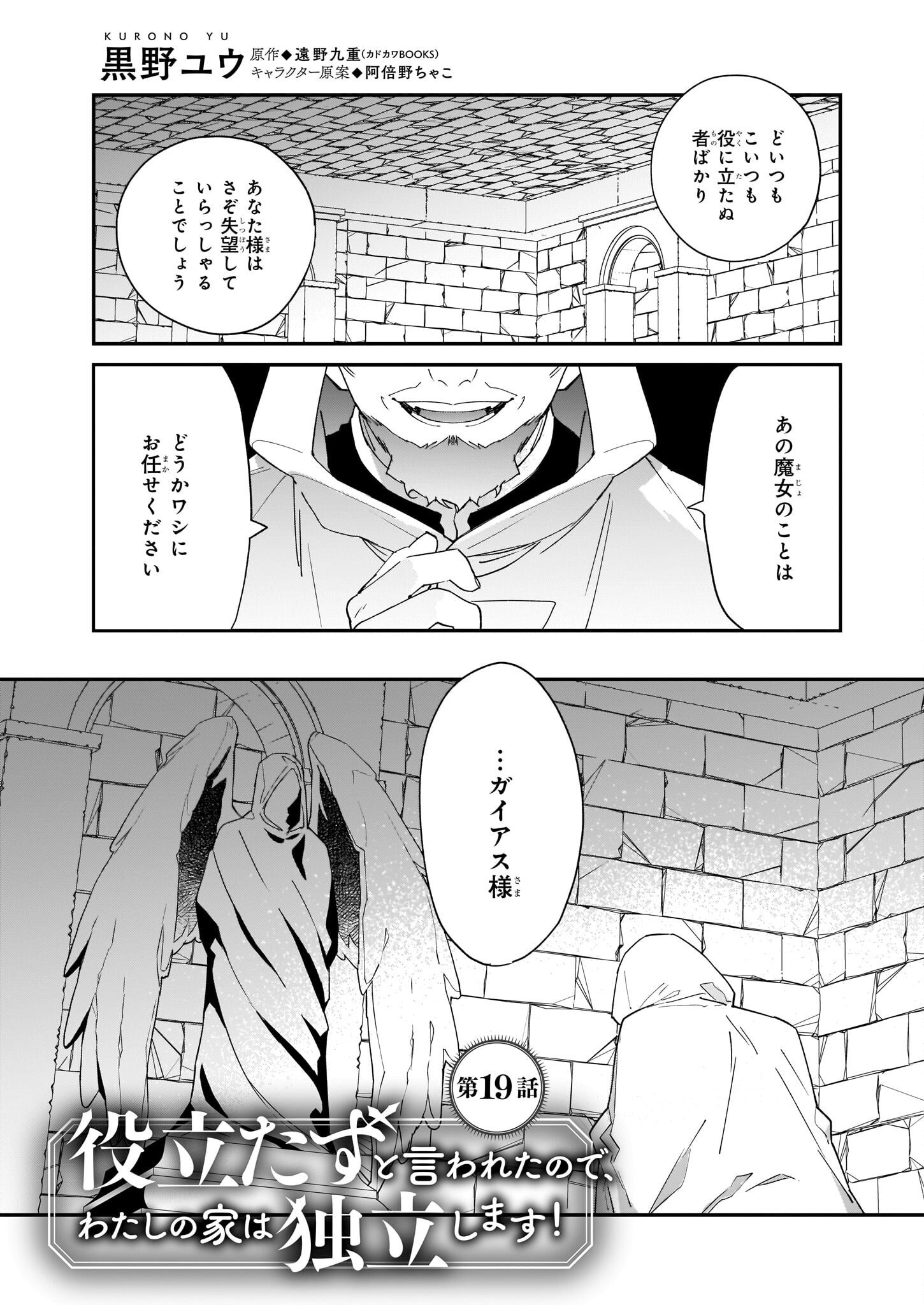 役立たずと言われたので、わたしの家は独立します！ 第19話 - Page 1