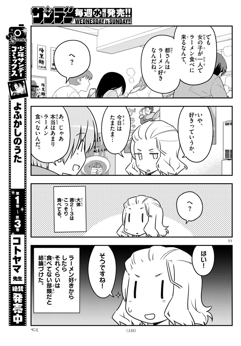 トニカクカワイイ 第111話 - Page 11