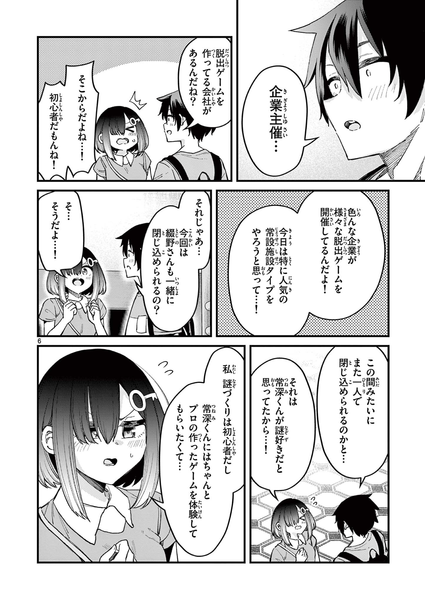 私と脱出しませんか？ 第4話 - Page 6