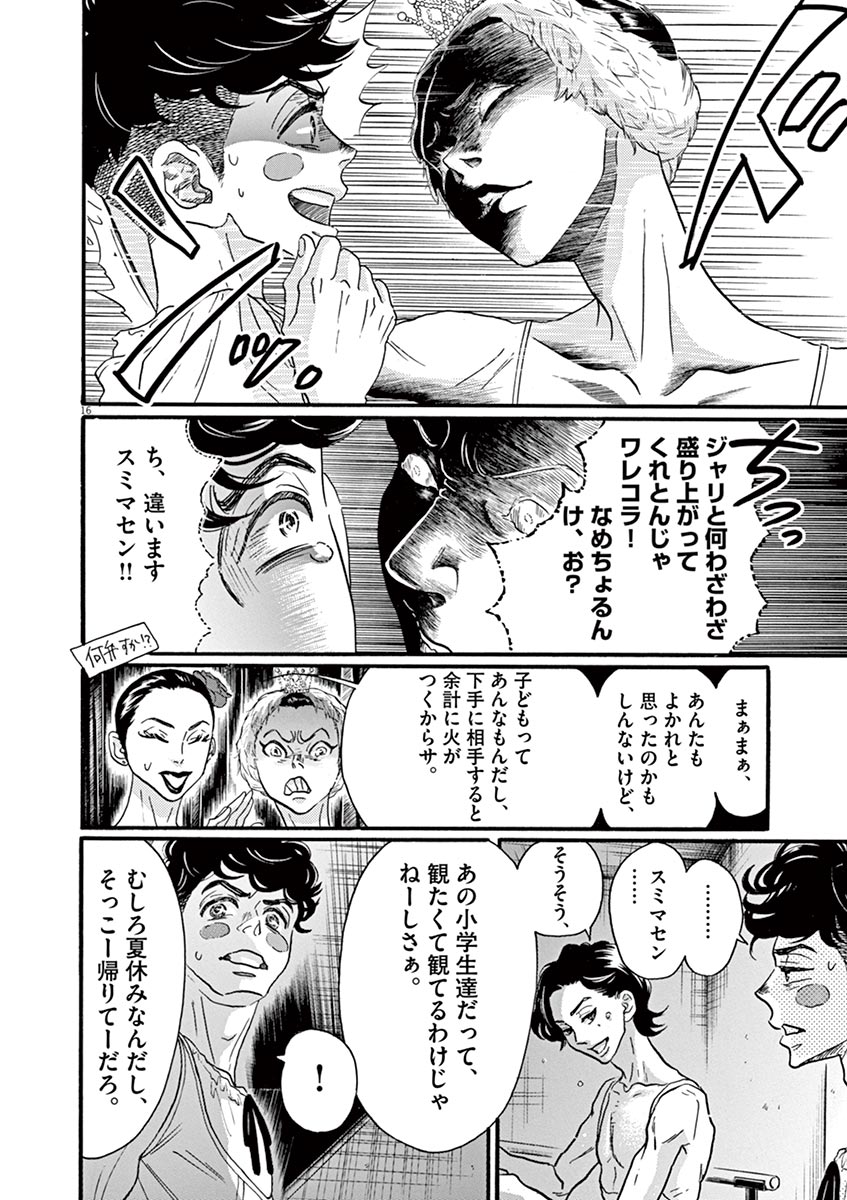 ダンス・ダンス・ダンスール 第66話 - Page 16