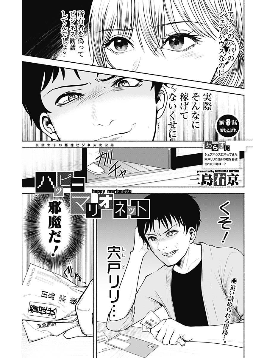 ハッピーマリオネット 第8話 - Page 1