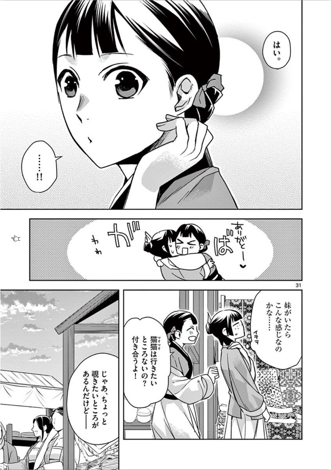 薬屋のひとりごと～猫猫の後宮謎解き手帳～ The Apothecarys Monologue (KURATA Minoji) 第32話 - Page 31