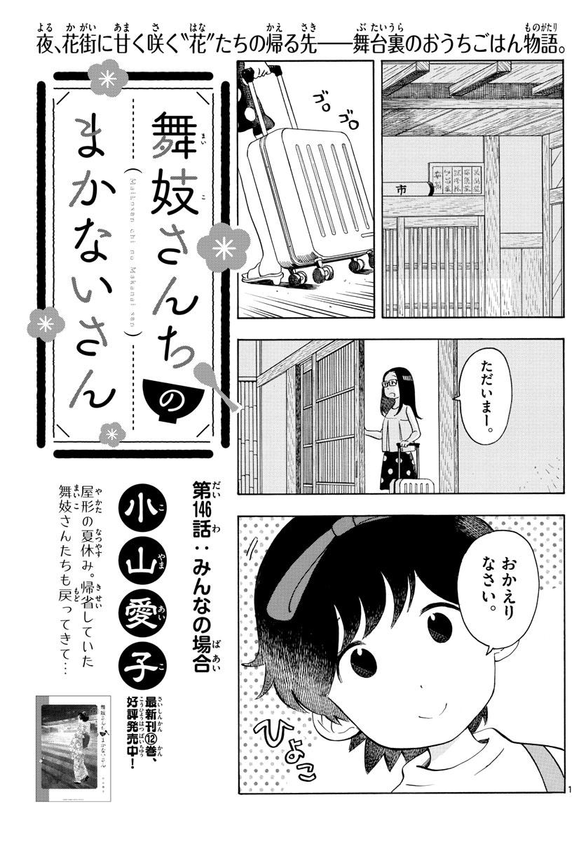 舞妓さんちのまかないさん 第146話 - Page 1