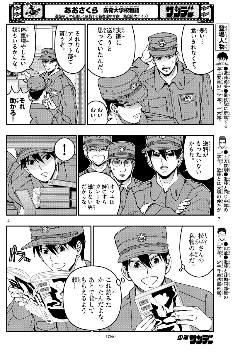 あおざくら防衛大学校物語 第279話 - Page 4
