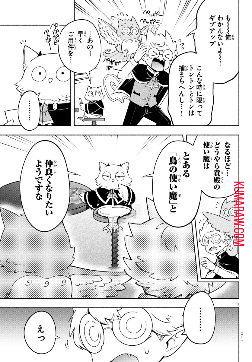 魔界の主役は我々だ！ 第187話 - Page 11