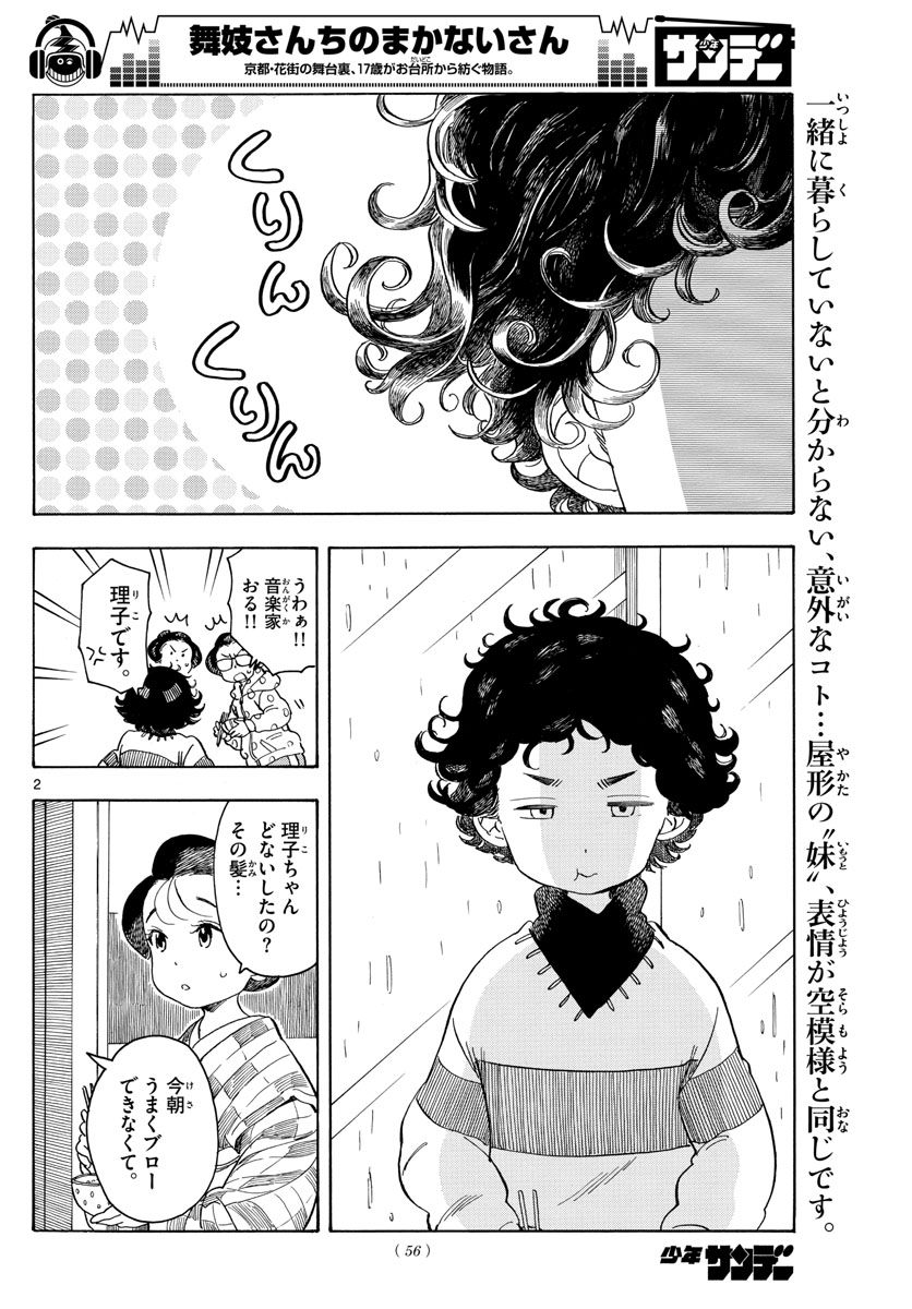 舞妓さんちのまかないさん 第105話 - Page 2