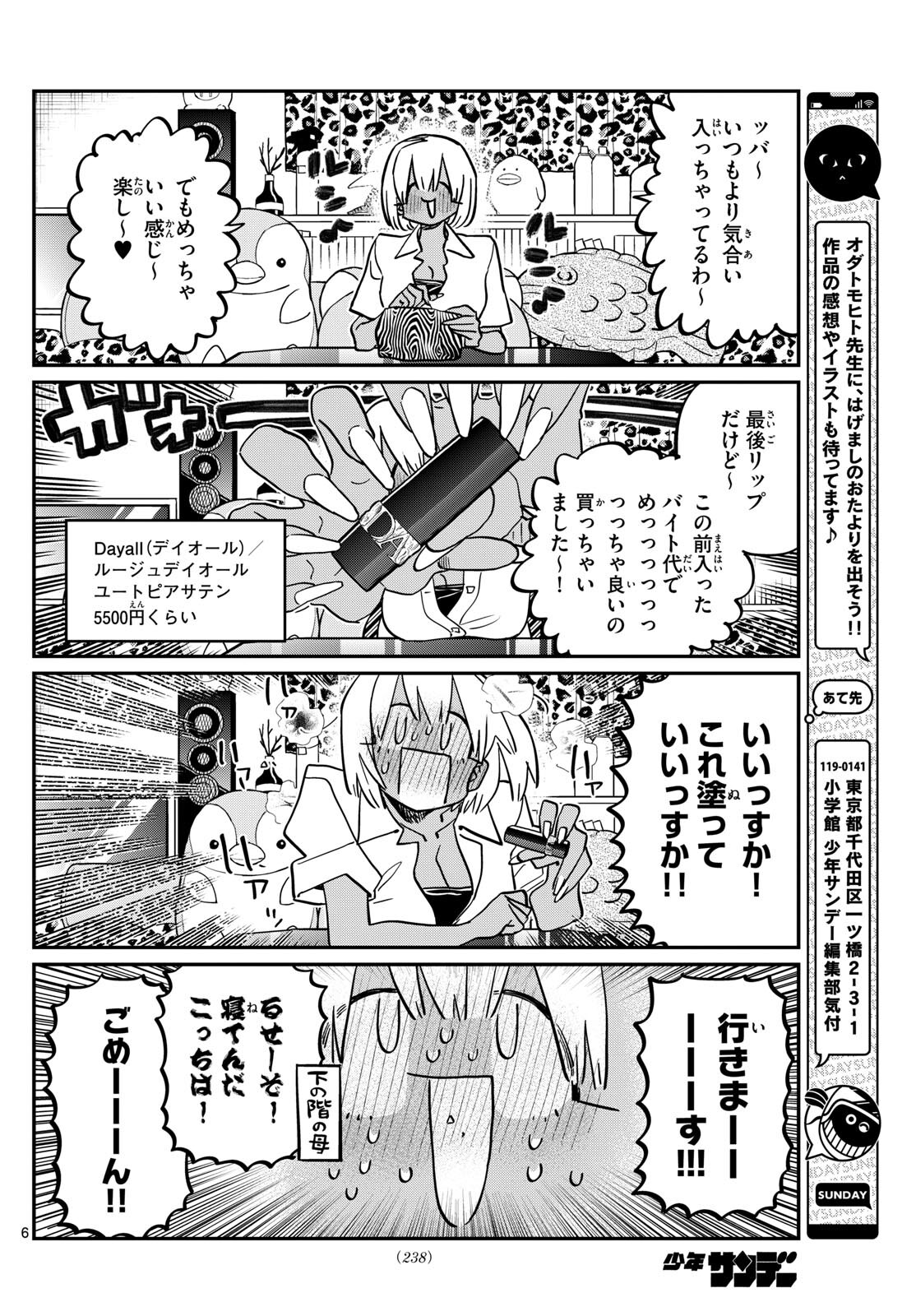 古見さんは、コミュ症です 第413話 - Page 6