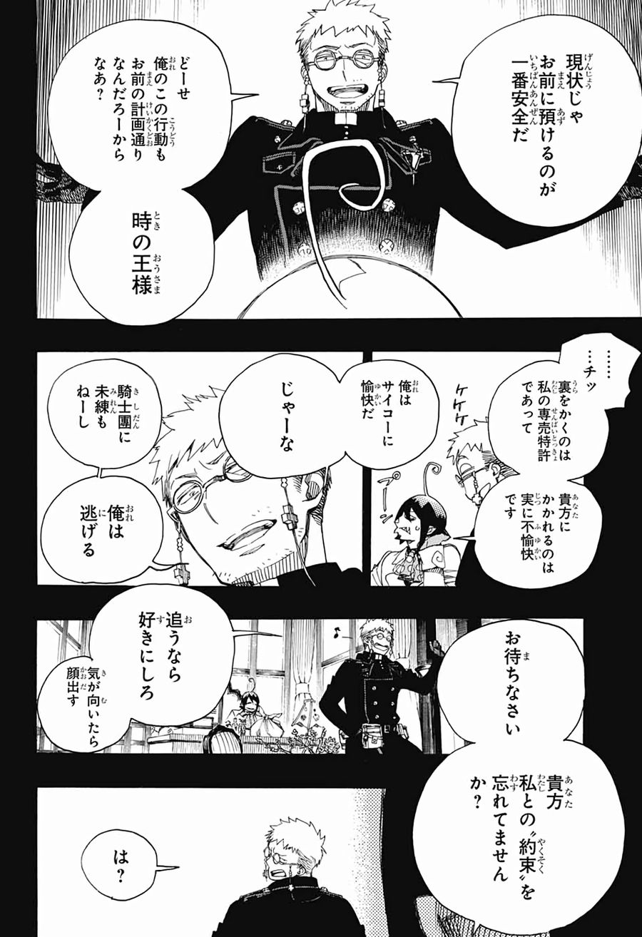 青の祓魔師 第119話 - Page 18