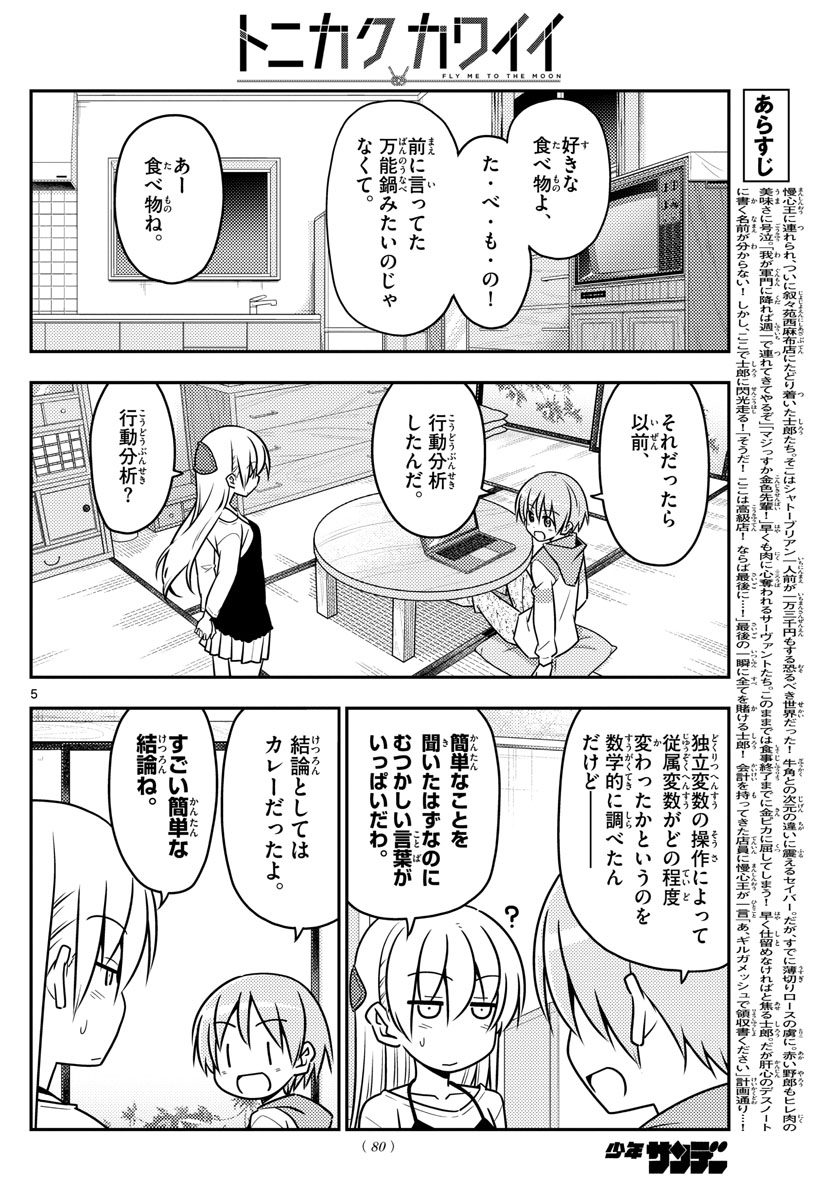 トニカクカワイイ 第40話 - Page 5