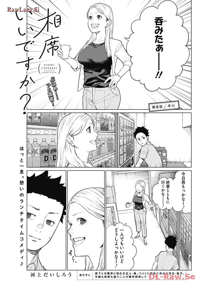 相席いいですか？ 第9話 - Page 1