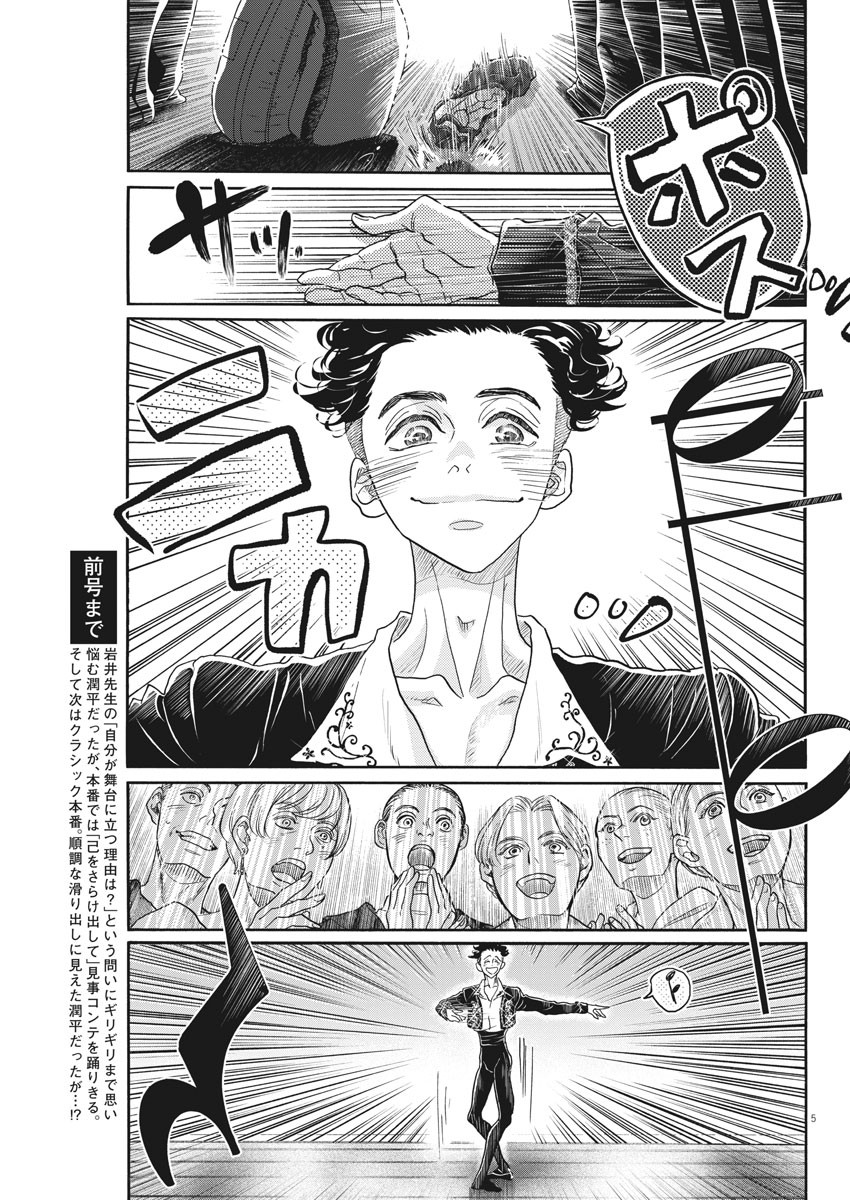 ダンス・ダンス・ダンスール 第145話 - Page 5