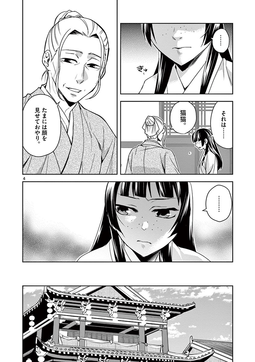 薬屋のひとりごと (KURATA Mi 第21話 - Page 4