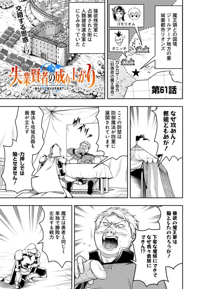 失業賢者の成り上がり　～嫌われた才能は世界最強でした～ 第61話 - Page 1