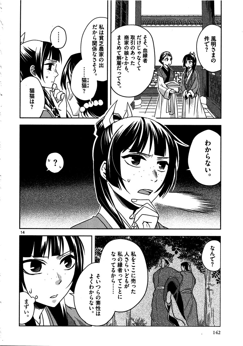 薬屋のひとりごと (KURATA Mi 第13話 - Page 14