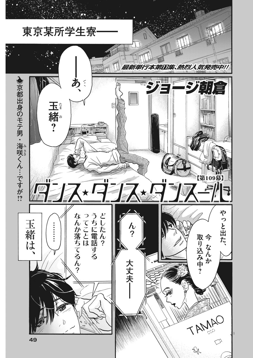 ダンス・ダンス・ダンスール 第109話 - Page 1