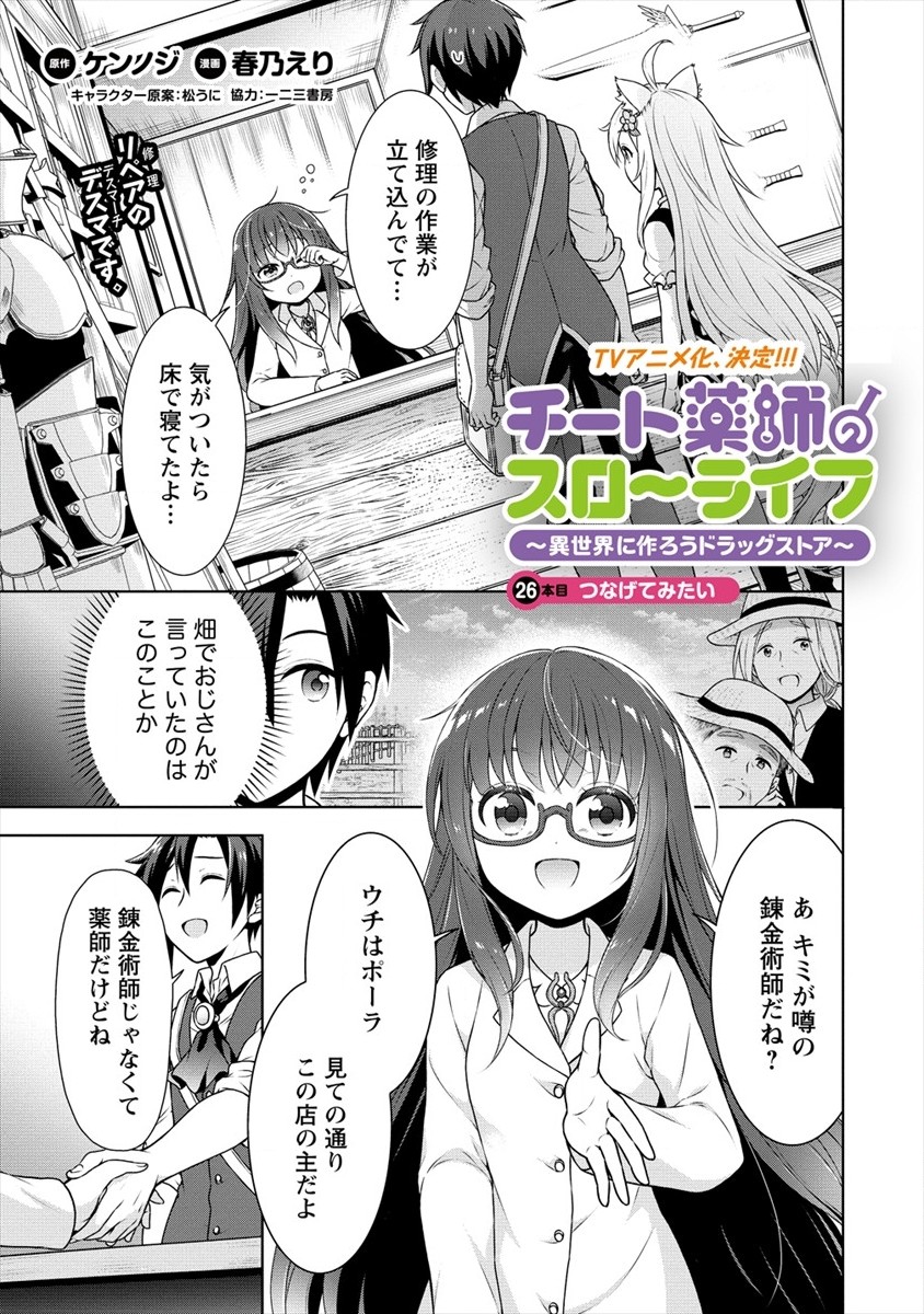 チート薬師のスローライフ 異世界に作ろうドラッグストア 第26話 - Page 1