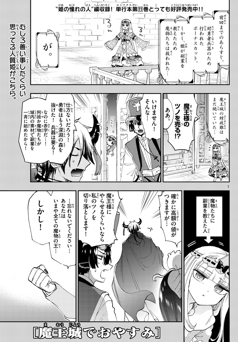 魔王城でおやすみ 第149話 - Page 1