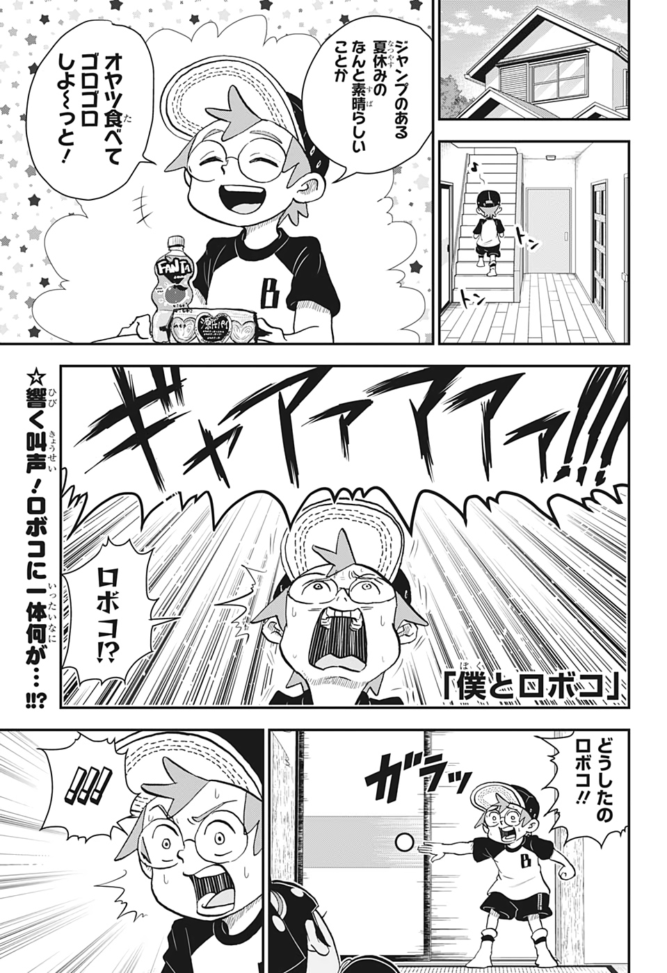 僕とロボコ 第53話 - Page 1