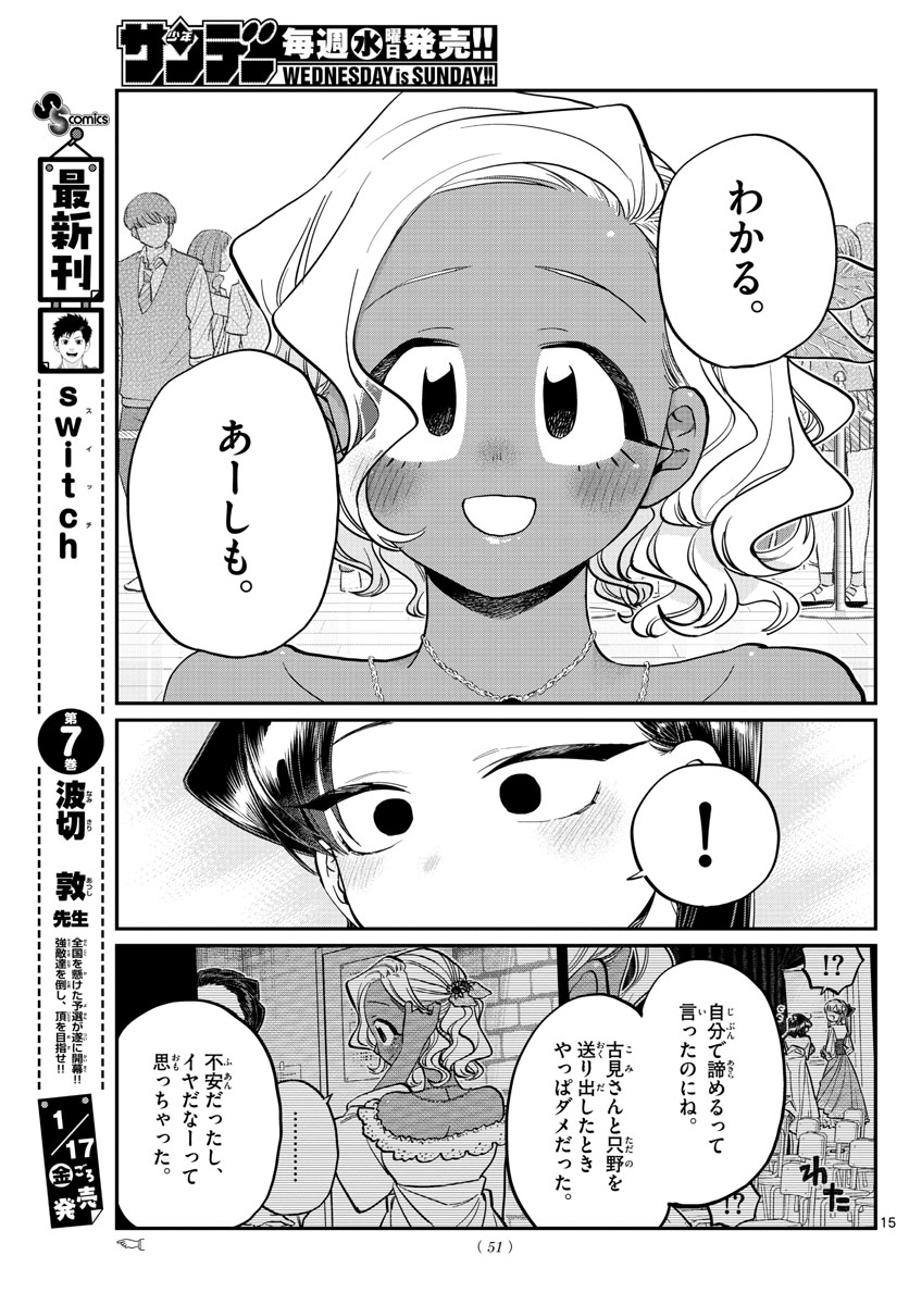 古見さんは、コミュ症です 第234話 - Page 15