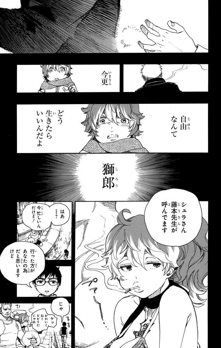 青の祓魔師 第78話 - Page 21