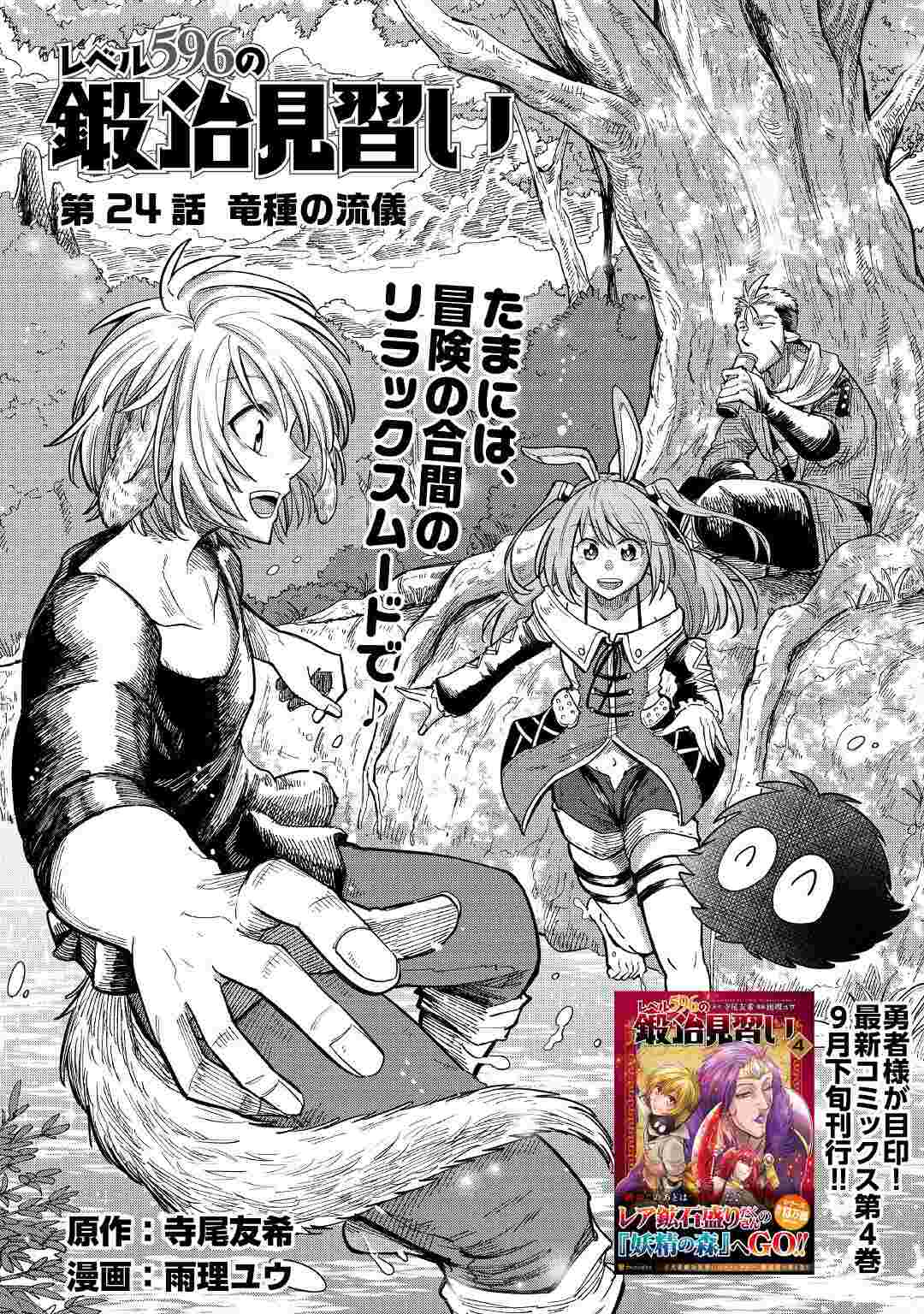 レベル596の鍛冶見習い　～ちなみに勇者さんは、レベル54で、獣の森をようやく踏破したところだそうです～ 第25話 - Page 1