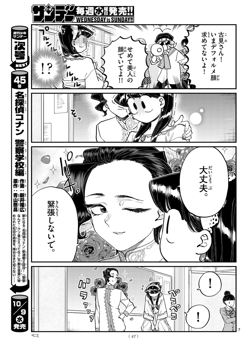 古見さんは、コミュ症です 第221話 - Page 7