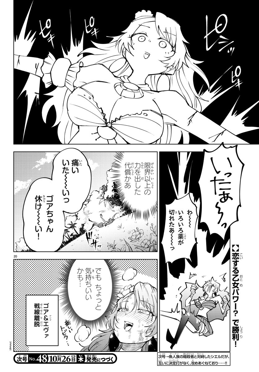 気絶勇者と暗殺姫 第46話 - Page 20