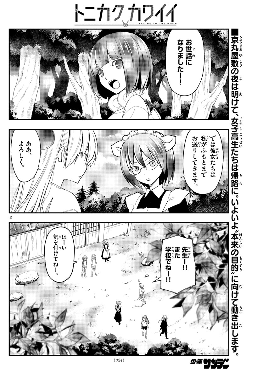 トニカクカワイイ 第188話 - Page 2