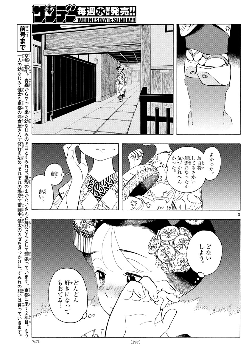 舞妓さんちのまかないさん 第216話 - Page 3