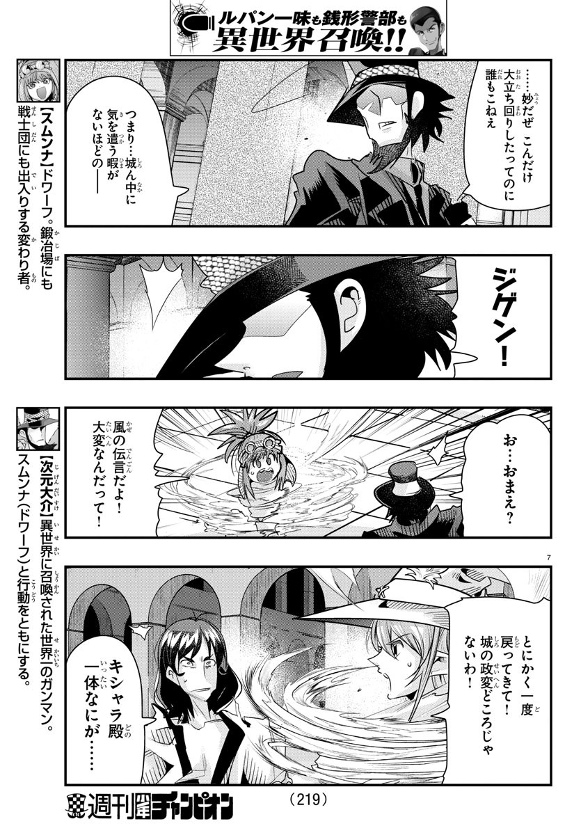 ルパン三世 異世界の姫君 ネイバーワールドプリンセス 第46話 - Page 7