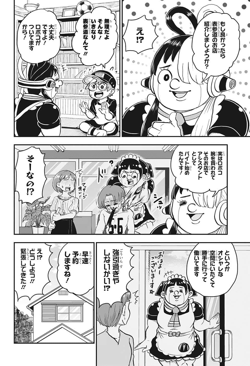 僕とロボコ 第110話 - Page 4