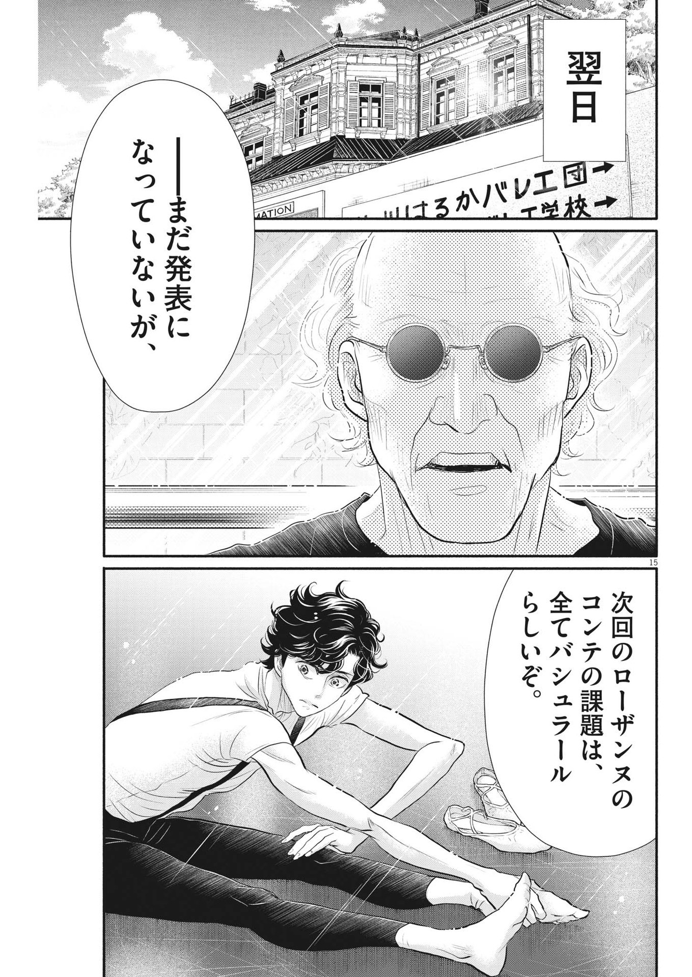 ダンス・ダンス・ダンスール 第215話 - Page 15