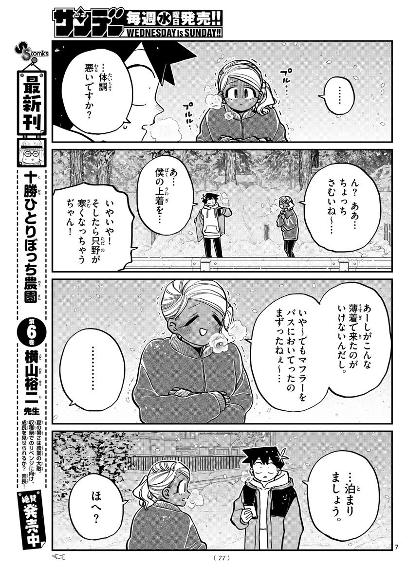 古見さんは、コミュ症です 第263話 - Page 7