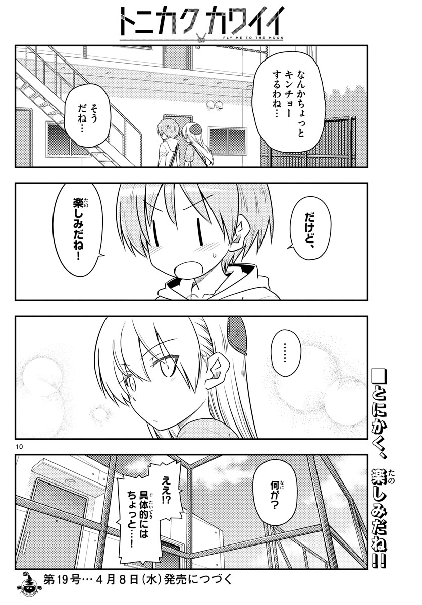 トニカクカワイイ 第105話 - Page 10