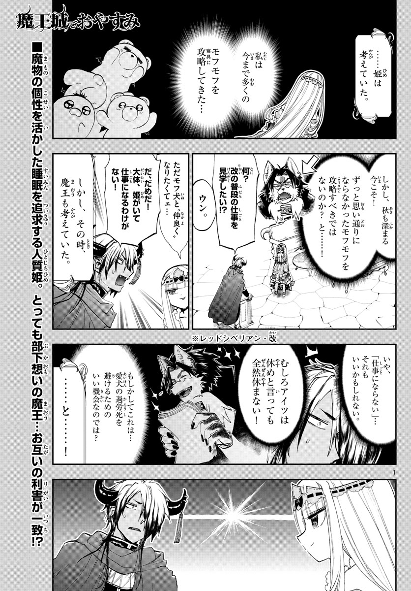 魔王城でおやすみ 第121話 - Page 1