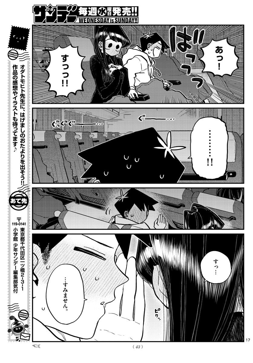 古見さんは、コミュ症です 第260話 - Page 17