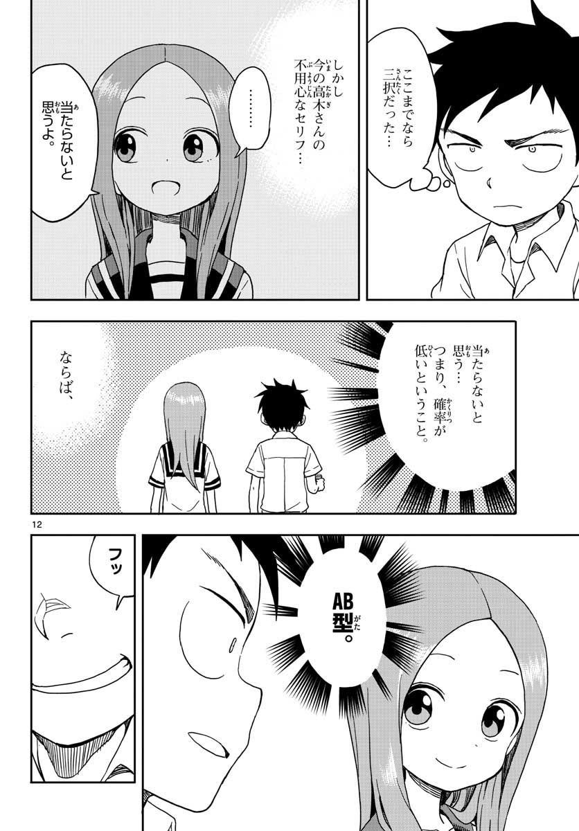 からかい上手の高木さん 第91話 - Page 12