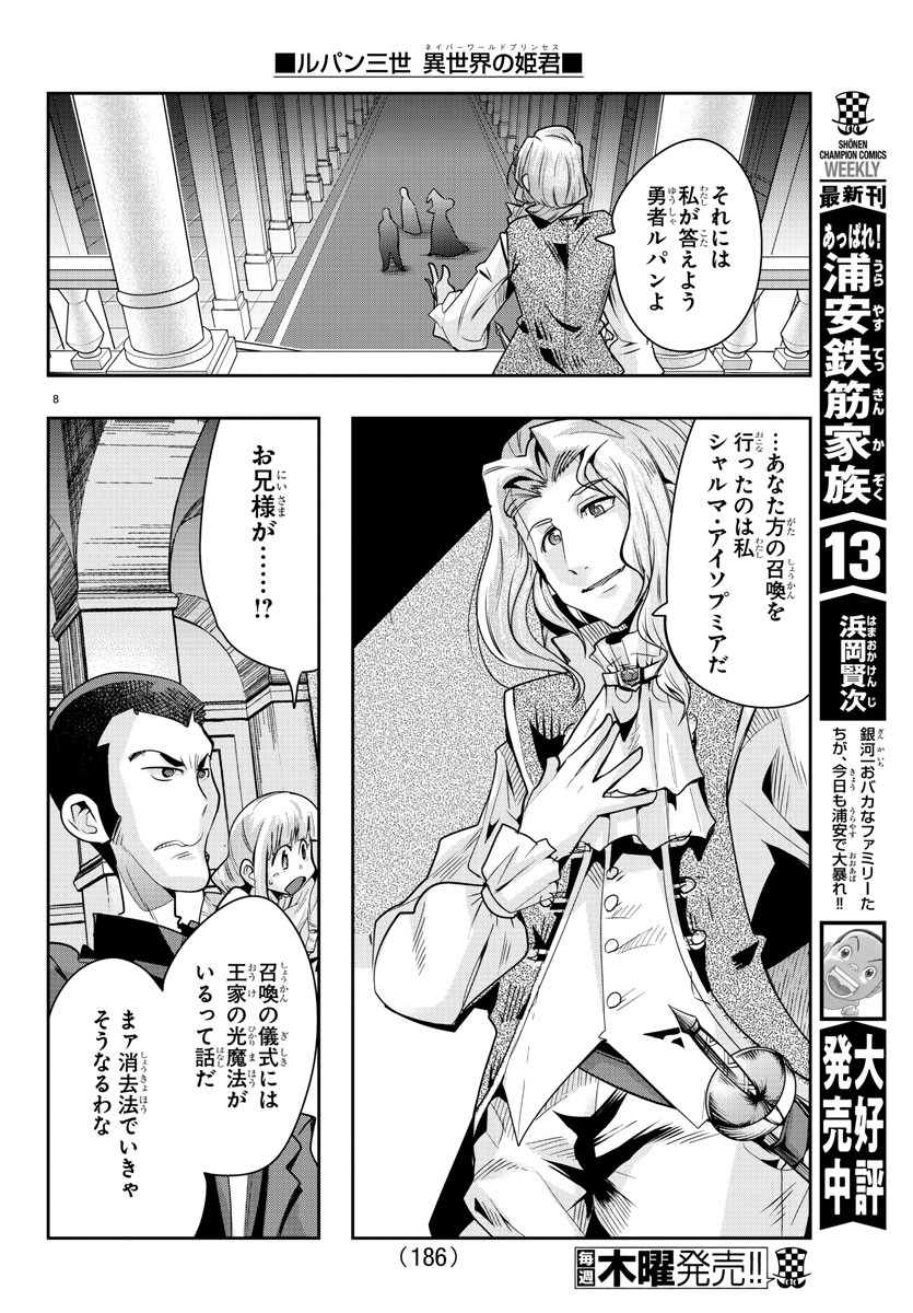 ルパン三世 異世界の姫君 ネイバーワールドプリンセス 第37話 - Page 8