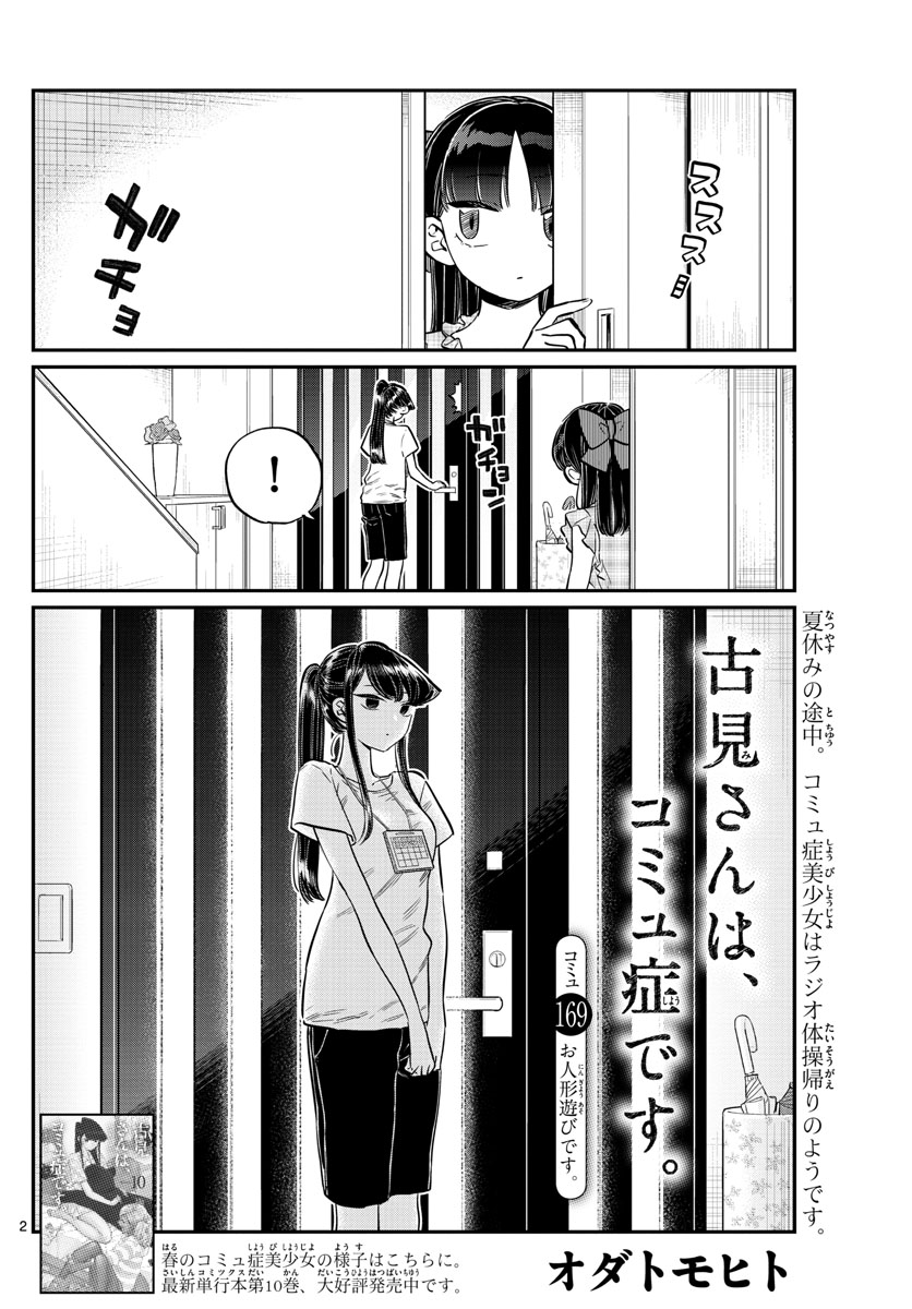 古見さんは、コミュ症です 第169話 - Page 2